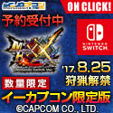 MHXX Nintendo Switch Ver.　イーカプコンバナー