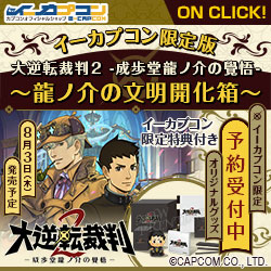 大逆転裁判2 イーカプコンバナー