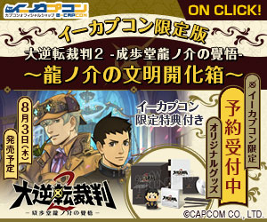 大逆転裁判2 イーカプコンバナー