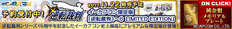 逆転裁判１～６　イーカプコンバナー