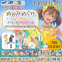 めがみめぐり アペンド・パッケージ イーカプコンバナー