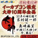 大神10周年企画 イーカプコンバナー