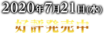 2020年7月21日(火)発売！
