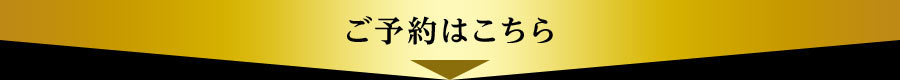 ご予約はこちら