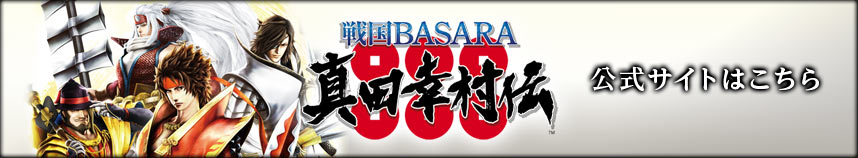 戦国BASARA 真田幸村伝　公式サイトはこちら