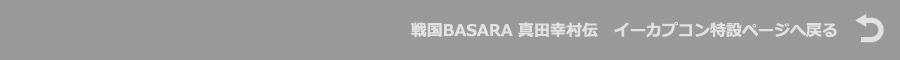 戦国BASARA 真田幸村伝　イーカプコン特設ページへ戻る