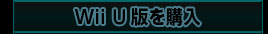 【PREMIUM SET】　Wii U版を購入