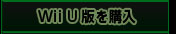 【BSAA WATCH SET】　Wii U版を購入