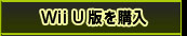 【LIMITEDSET】　Wii U版を購入