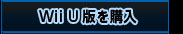 【通常版】　Wii U版を購入