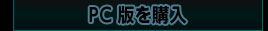 【PREMIUM SET】　PC版を購入