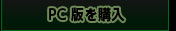 【BSAA WATCH SET】　PC版を購入