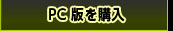 【LIMITEDSET】　PC版を購入