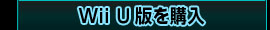 【第二期】Wii U版　PREMIUM SET