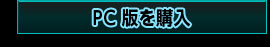 【第二期】PC版　PREMIUM SET