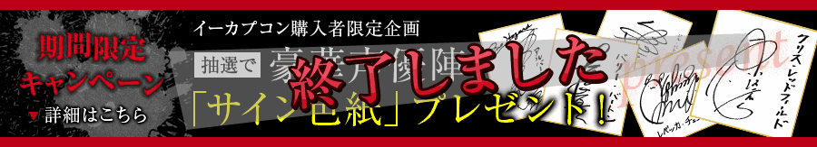 キャンペーンは終了しました。期間限定キャンペーンイーカプコン購入者限定企画抽選で豪華声優陣「サイン色紙」プレゼント!詳細はこちら