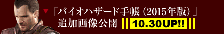「バイオハザード手帳（2015年版）」追加画像公開