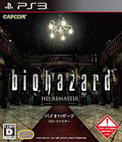 バイオハザード HDリマスターパッケージ