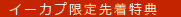 限定特典