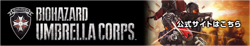 BIOHAZARD UMBRELLA CORPS　公式サイトはこちら