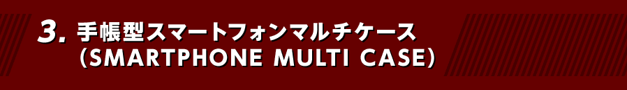 手帳型スマートフォンマルチケース