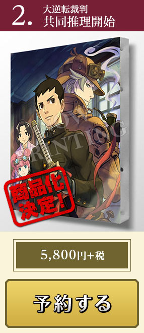 2.CAPCOM キャンバスアート 大逆転裁判 共同推理開始（商品化決定）