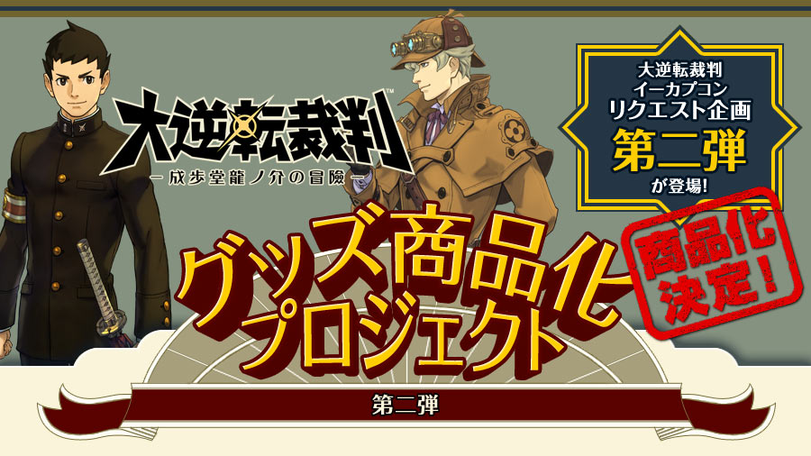 大逆転裁判グッズ商品化プロジェクト（第二弾）商品化決定