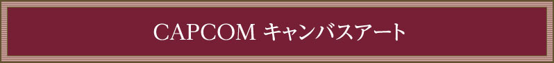 CAPCOM キャンバスアート