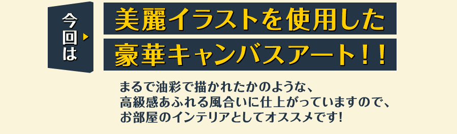 今回は、美麗イラストを使用した豪華キャンバスアート！！