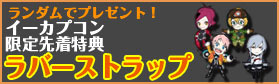 イーカプ限定先着特典