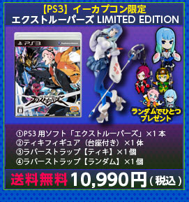 PS3 エクストルーパーズLIMITED EDITION