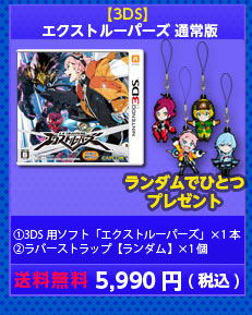 3DS エクストルーパーズ