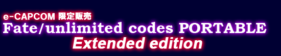 e-CAPCOM 限定販売 Fate/unlimited codes PORTABLE　Extended edition