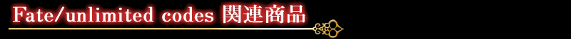 fate/unlimited codes 関連商品