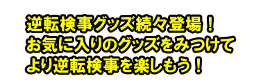 逆転検事＆御剣グッズで盛り上がろう！
