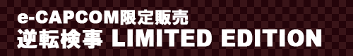e-CAPCOM限定販売 逆転検事 LIMITED EDITION