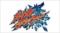 ガイストクラッシャー