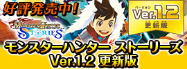 モンハンストーリーズ1.2ver