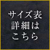 サイズ表詳細はこちらボタン