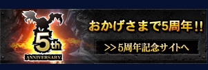5周年記念サイト