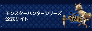 モンスターハンターシリーズ 公式サイト