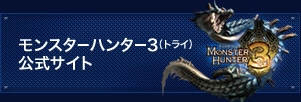 モンスターハンター3（トライ） 公式サイト