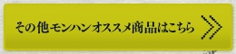 その他モンハンオススメ商品はこちら