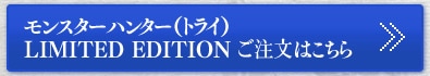 モンスターハンター（トライ） LIMITED EDITION ご予約はこちら