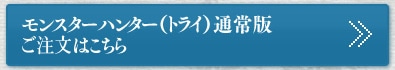 モンスターハンター（トライ）通常版  ご予約はこちら