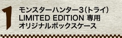 モンスターハンター3(トライ) LIMITED EDITION 専用 オリジナルボックスケース