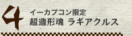 イーカプコン限定 超造形魂ラギアクルス