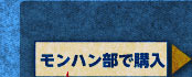 モンハン部で購入