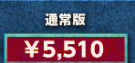 通常版 \5,510