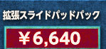 拡張スライドパッドパック \6,640